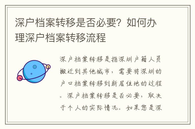 深戶檔案轉移是否必要？如何辦理深戶檔案轉移流程