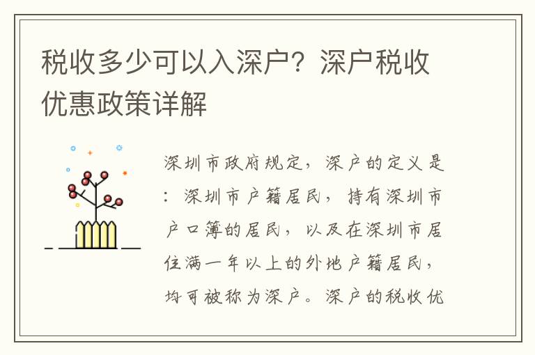 稅收多少可以入深戶？深戶稅收優惠政策詳解