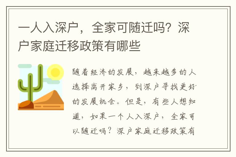 一人入深戶，全家可隨遷嗎？深戶家庭遷移政策有哪些