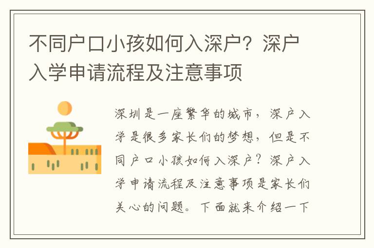 不同戶口小孩如何入深戶？深戶入學申請流程及注意事項