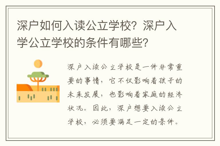 深戶如何入讀公立學校？深戶入學公立學校的條件有哪些？