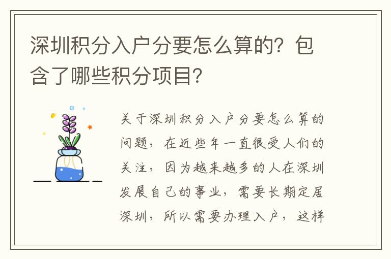 深圳積分入戶分要怎么算的？包含了哪些積分項目？