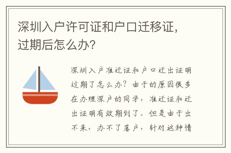 深圳入戶許可證和戶口遷移證，過期后怎么辦？
