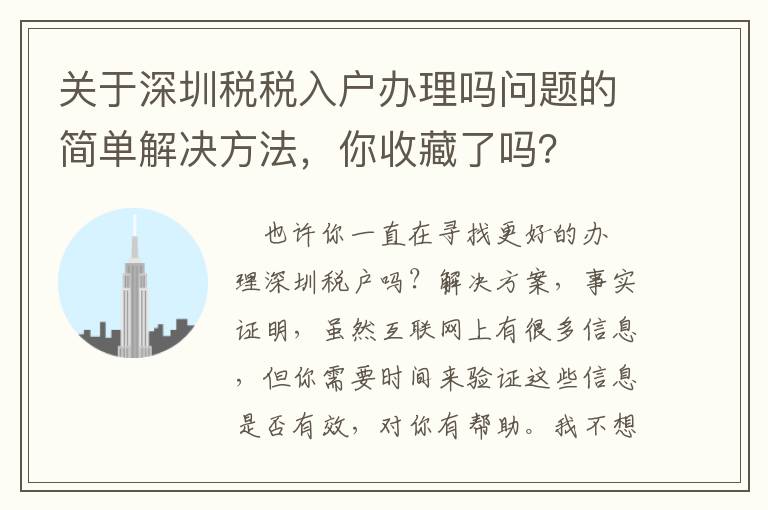 關于深圳稅稅入戶辦理嗎問題的簡單解決方法，你收藏了嗎？