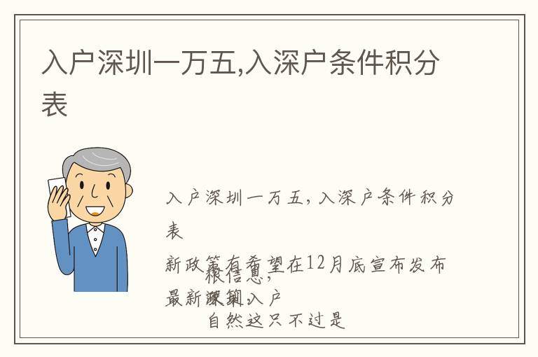 入戶深圳一萬五,入深戶條件積分表