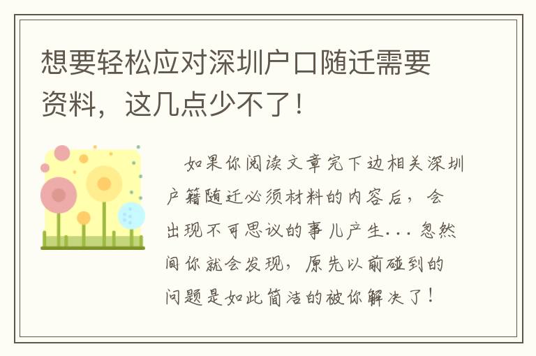 想要輕松應對深圳戶口隨遷需要資料，這幾點少不了！