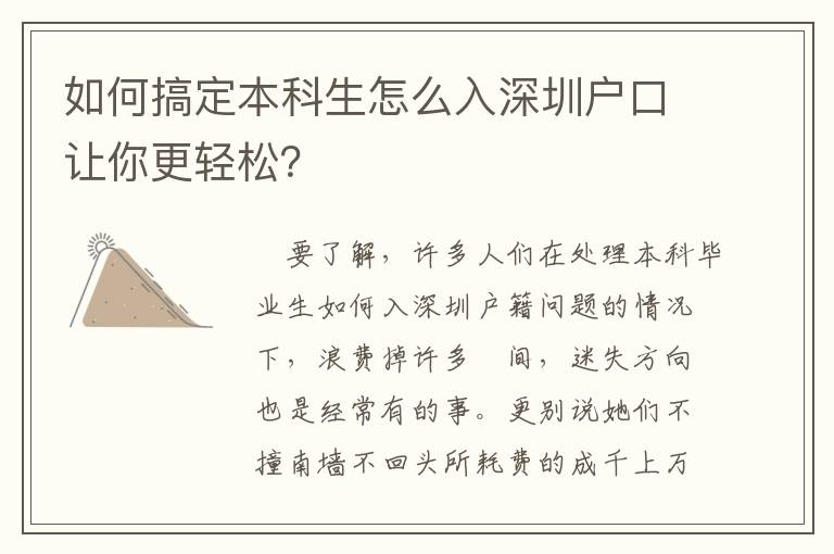 如何搞定本科生怎么入深圳戶口讓你更輕松？