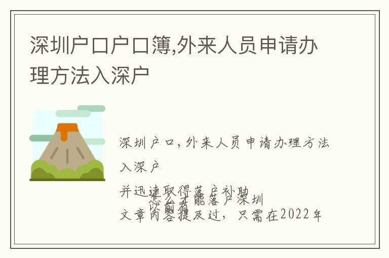 深圳戶口戶口簿,外來人員申請辦理方法入深戶