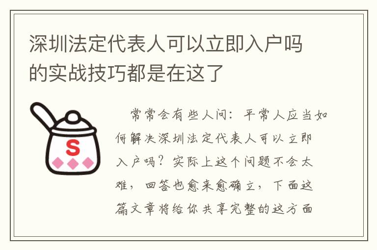 深圳法定代表人可以立即入戶嗎的實戰技巧都是在這了