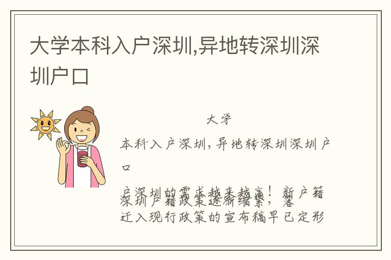 大學本科入戶深圳,異地轉深圳深圳戶口