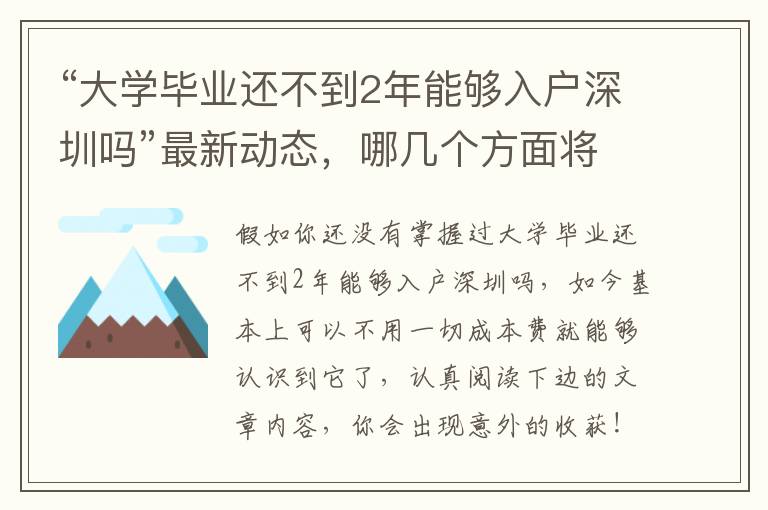 “大學畢業還不到2年能夠入戶深圳嗎”最新動態，哪幾個方面將獲益？