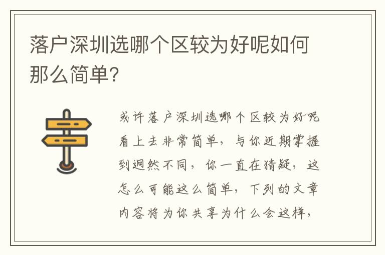 落戶深圳選哪個區較為好呢如何那么簡單？