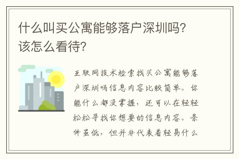 什么叫買公寓能夠落戶深圳嗎？該怎么看待？