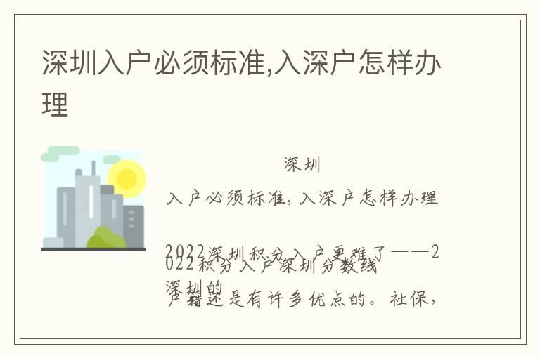 深圳入戶必須標準,入深戶怎樣辦理