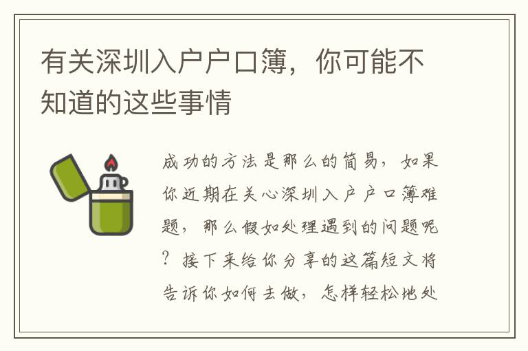 有關深圳入戶戶口簿，你可能不知道的這些事情