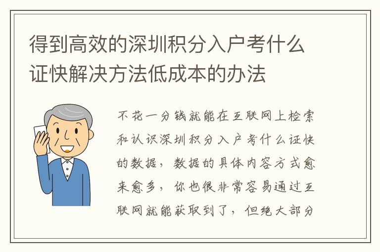 得到高效的深圳積分入戶考什么證快解決方法低成本的辦法