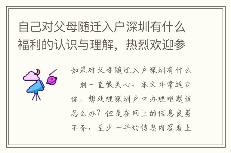 自己對父母隨遷入戶深圳有什么褔利的認識與理解，熱烈歡迎參考與交流，還記得個人收藏