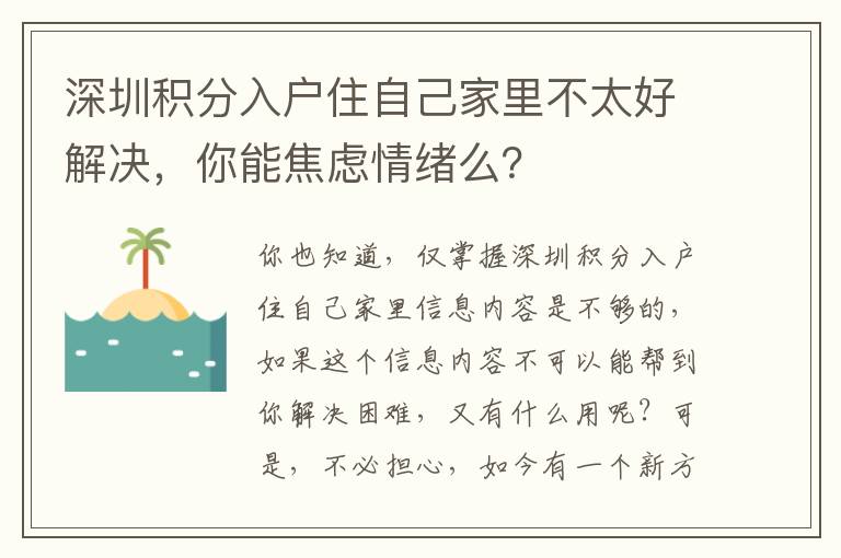 深圳積分入戶住自己家里不太好解決，你能焦慮情緒么？