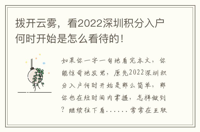 撥開云霧，看2022深圳積分入戶何時開始是怎么看待的！