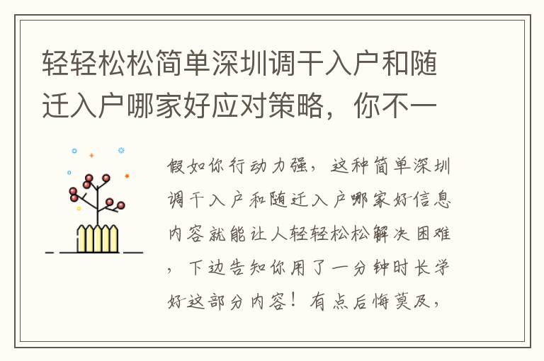 輕輕松松簡單深圳調干入戶和隨遷入戶哪家好應對策略，你不一定了解