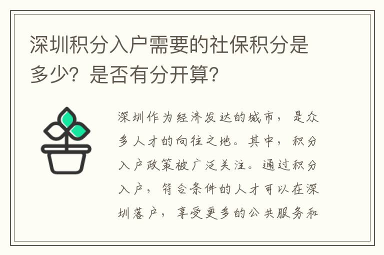 深圳積分入戶需要的社保積分是多少？是否有分