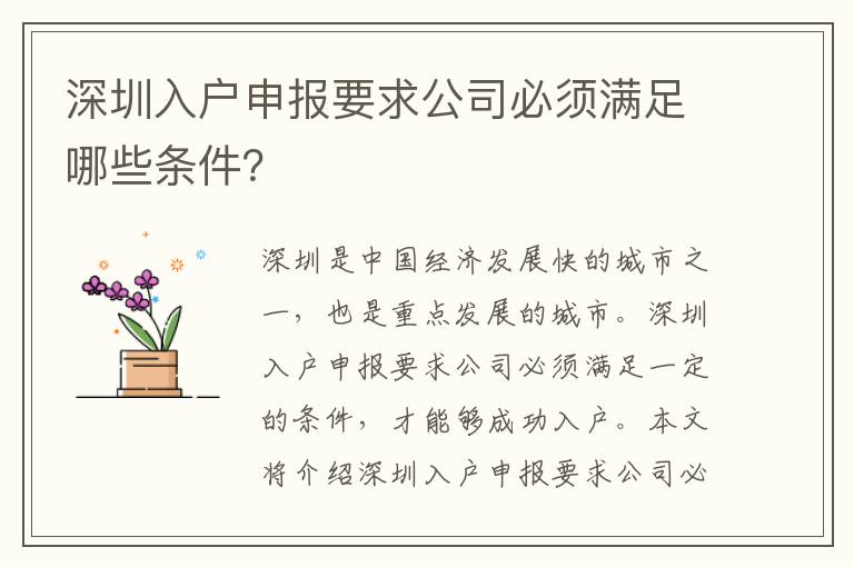 深圳入戶申報要求公司必須滿足哪些條件？