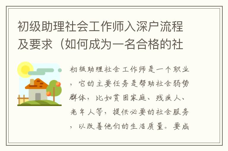 初級助理社會工作師入深戶流程及要求（如何成為一名合格的社會工作師）