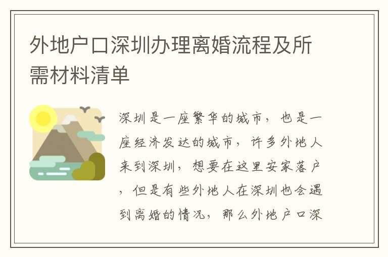 外地戶口深圳辦理離婚流程及所需材料清單