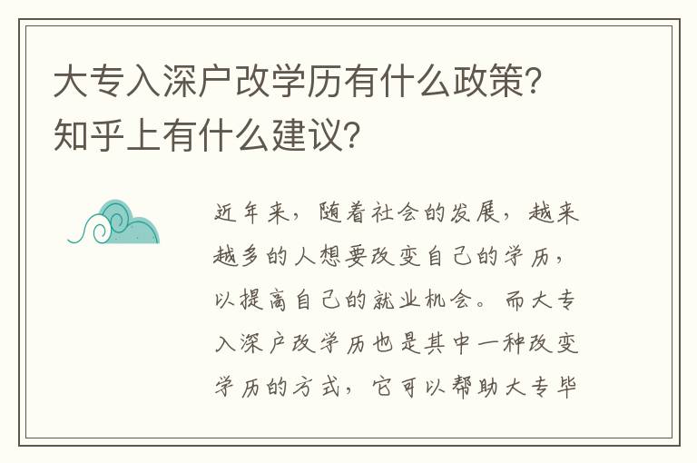 大專入深戶改學歷有什么政策？知乎上有什么建議？