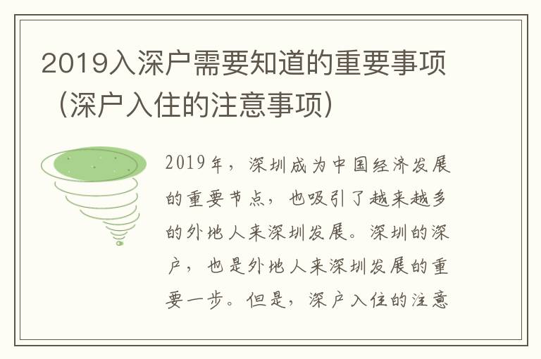 2019入深戶需要知道的重要事項（深戶入住的注意事項）