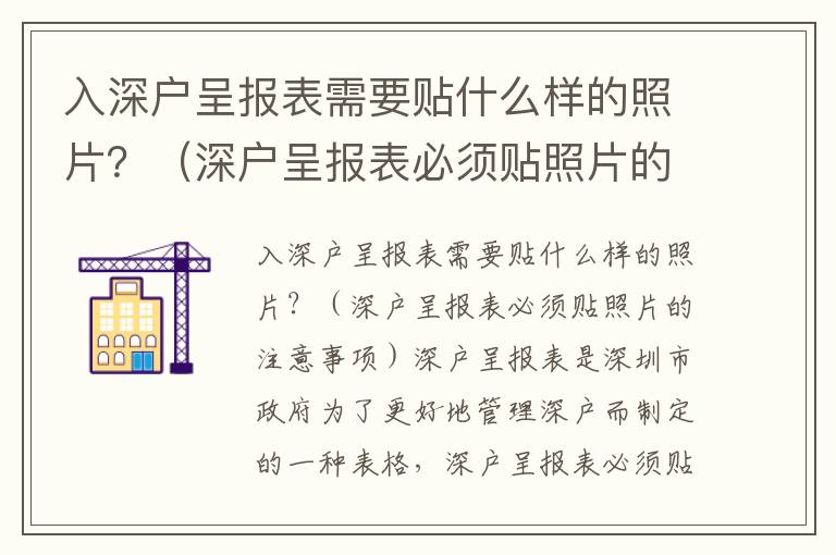 入深戶呈報表需要貼什么樣的照片？（深戶呈報表必須貼照片的注意事項）