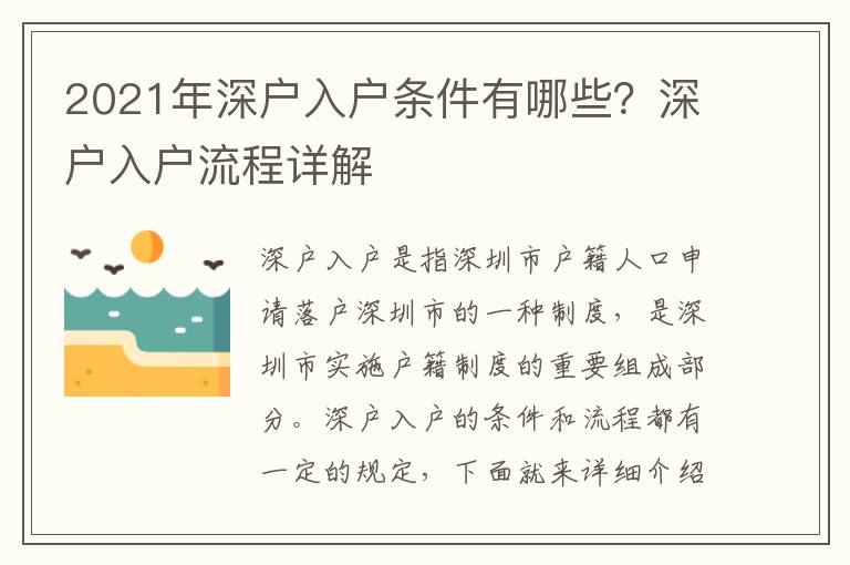 2021年深戶入戶條件有哪些？深戶入戶流程詳解