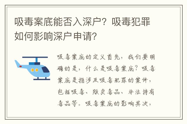 吸毒案底能否入深戶？吸毒犯罪如何影響深戶申請？