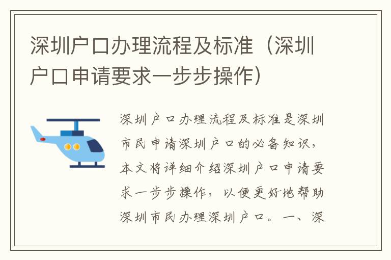 深圳戶口辦理流程及標準（深圳戶口申請要求一步步操作）