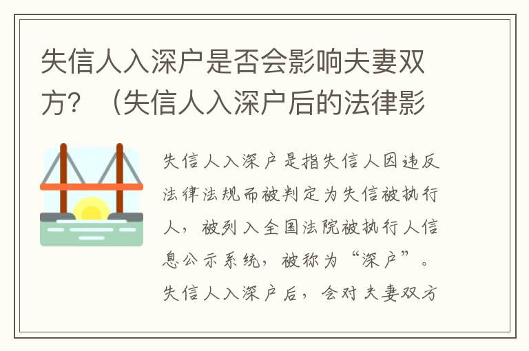 失信人入深戶是否會影響夫妻雙方？（失信人入深戶后的法律影響）