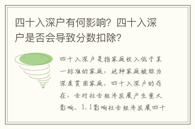 四十入深戶有何影響？四十入深戶是否會導致分數扣除？