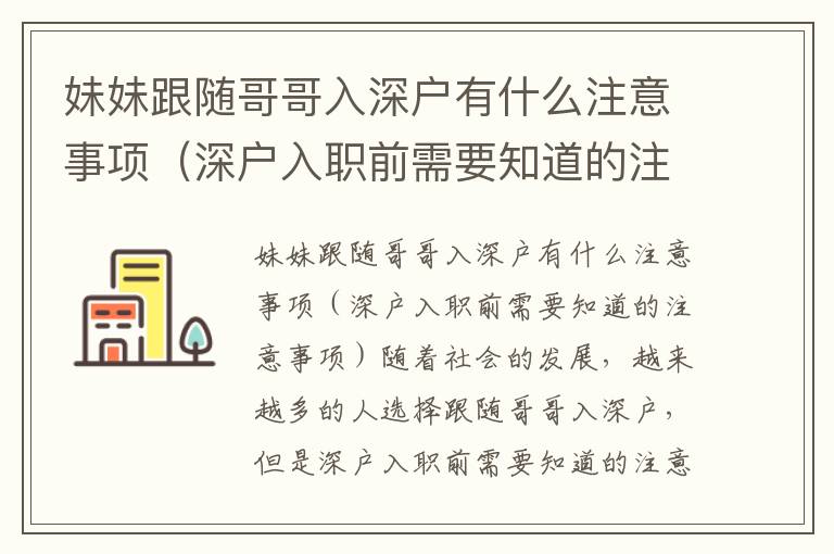 妹妹跟隨哥哥入深戶有什么注意事項（深戶入職前需要知道的注意事項）