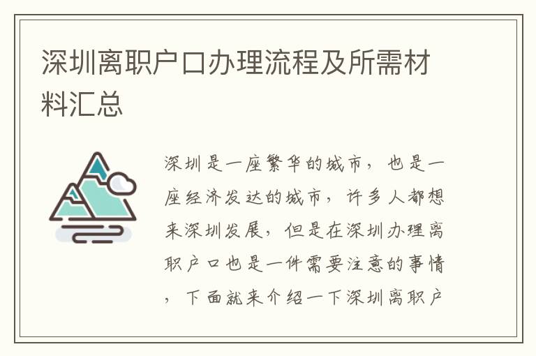 深圳離職戶口辦理流程及所需材料匯總