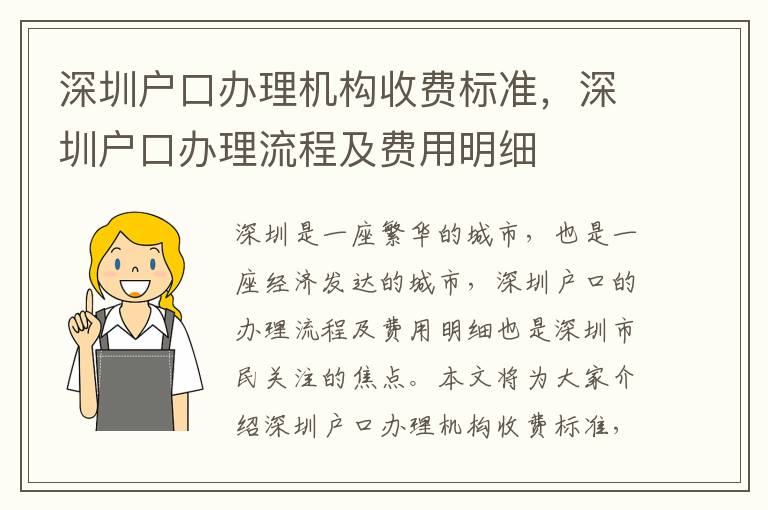 深圳戶口辦理機構收費標準，深圳戶口辦理流程及費用明細