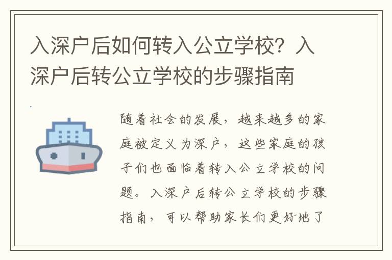 入深戶后如何轉入公立學校？入深戶后轉公立學校的步驟指南