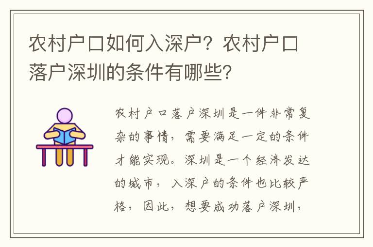 農村戶口如何入深戶？農村戶口落戶深圳的條件有哪些？