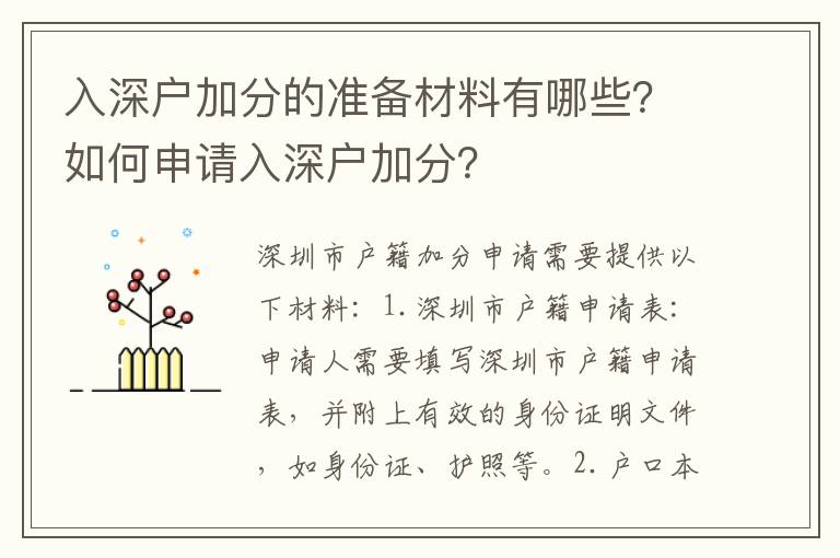 入深戶加分的準備材料有哪些？如何申請入深戶加分？