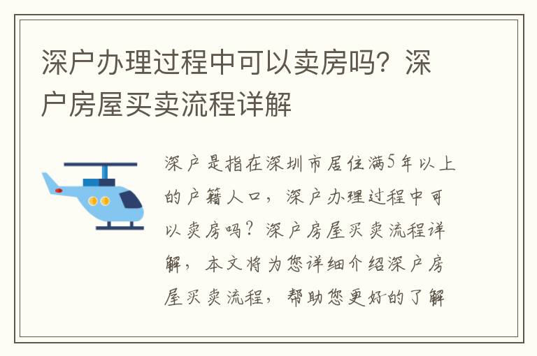 深戶辦理過程中可以賣房嗎？深戶房屋買賣流程詳解