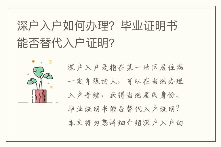 深戶入戶如何辦理？畢業證明書能否替代入戶證明？