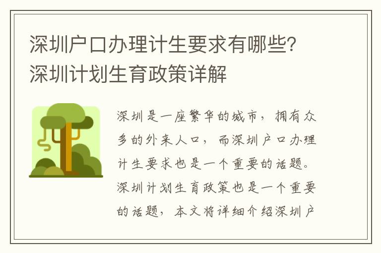 深圳戶口辦理計生要求有哪些？深圳計劃生育政策詳解