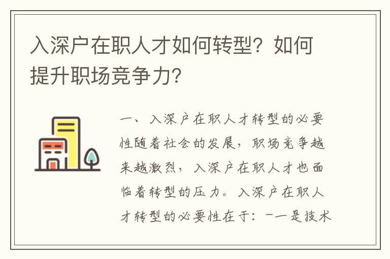 入深戶在職人才如何轉型？如何提升職場競爭力？