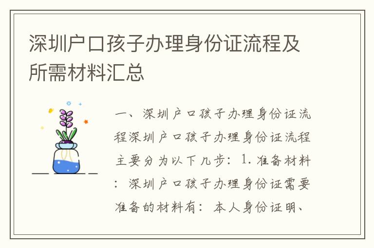 深圳戶口孩子辦理身份證流程及所需材料匯總