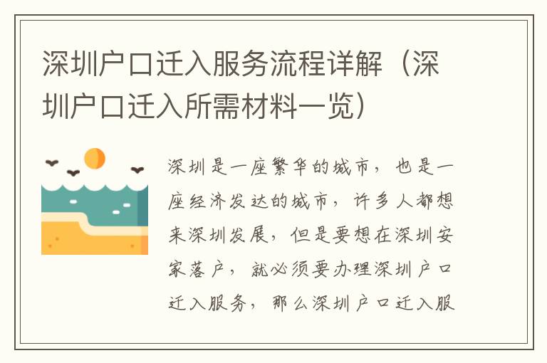 深圳戶口遷入服務流程詳解（深圳戶口遷入所需材料一覽）