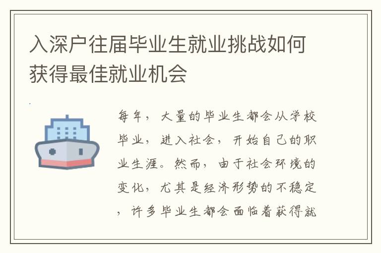 入深戶往屆畢業生就業挑戰如何獲得最佳就業機會