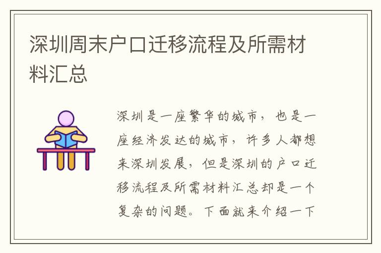 深圳周末戶口遷移流程及所需材料匯總